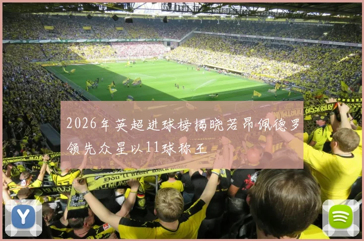 2026年英超进球榜揭晓若昂佩德罗领先众星以11球称王