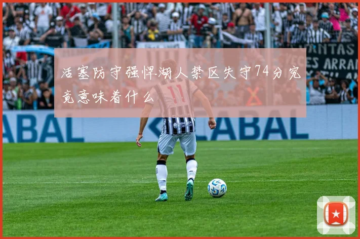 活塞防守强悍湖人禁区失守74分究竟意味着什么